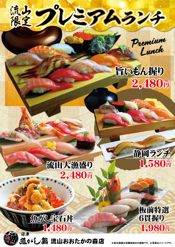 沼津魚がし鮨 流れ鮨 流山おおたかの森店｜「ごちめし」飲食店のメニューをお食事券でプレゼントできるサービス