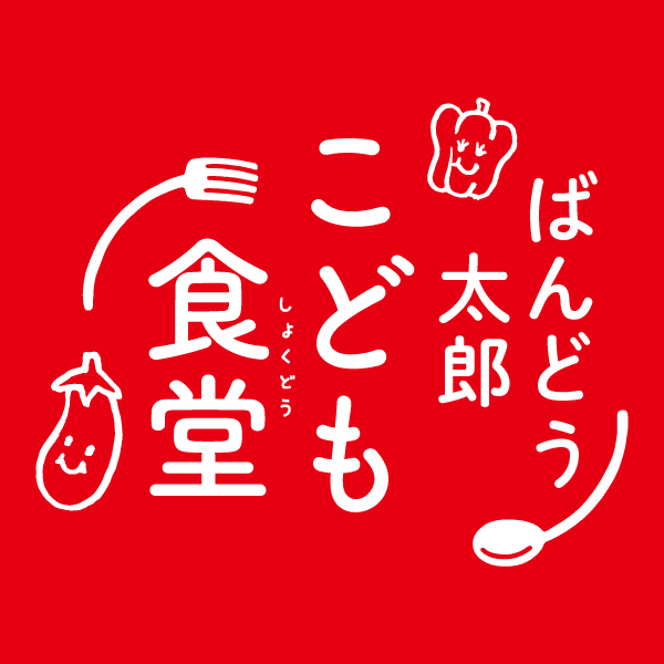 坂東太郎こども食堂|「ごちめし」飲食店のメニューをお食事券で 坂東太郎こども食堂|「ごちめし」飲食店のメニューをお食事券で